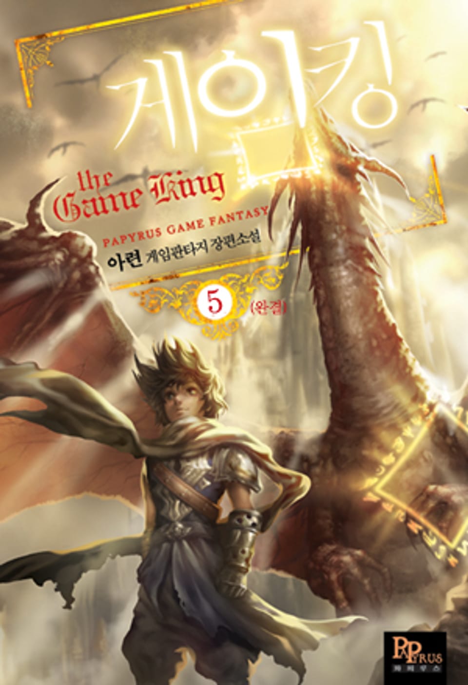 게임킹 5 (완결)