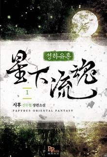 성하유혼