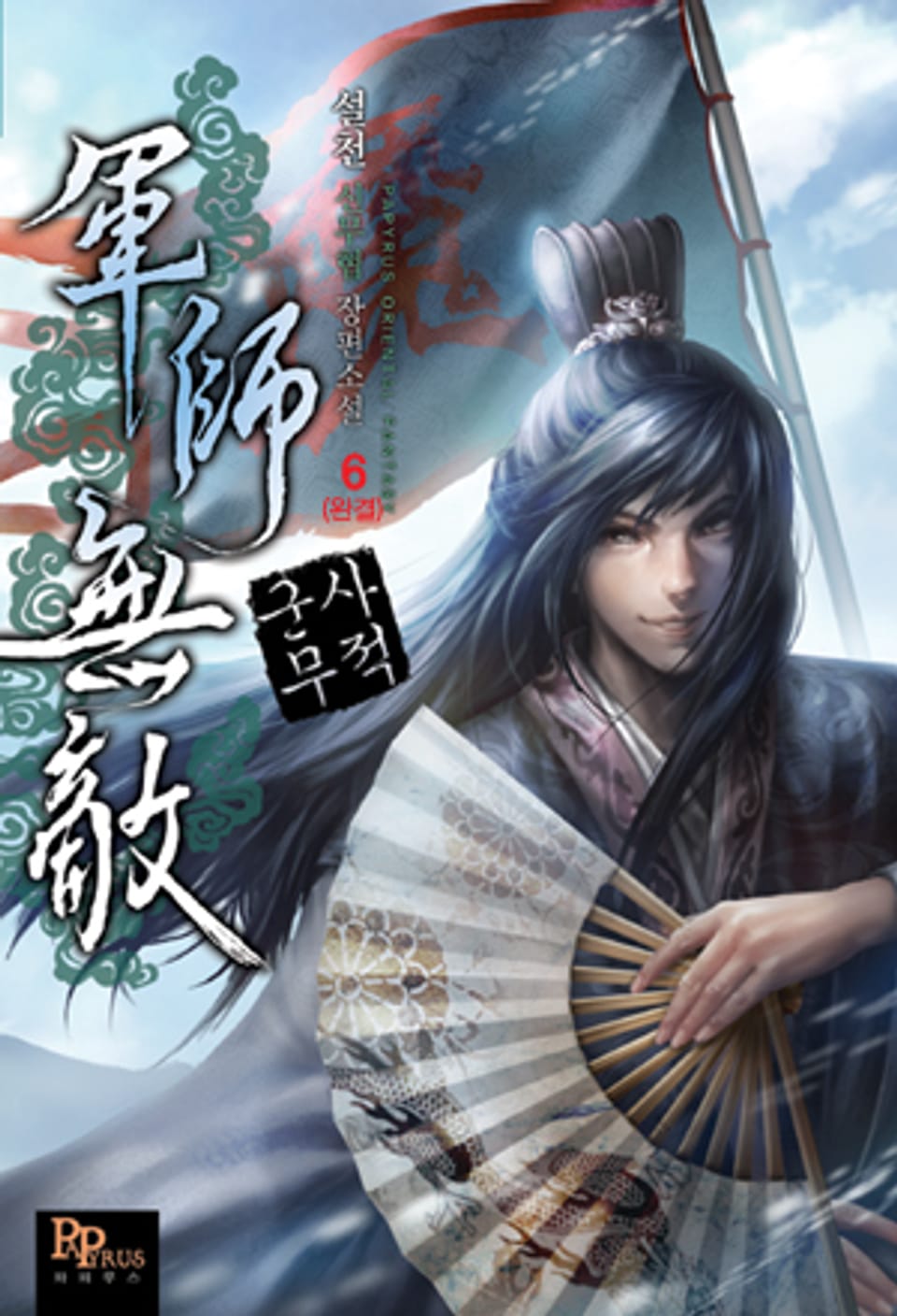 군사무적 6 (완결)