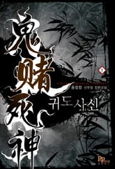 귀도사신 표지 이미지