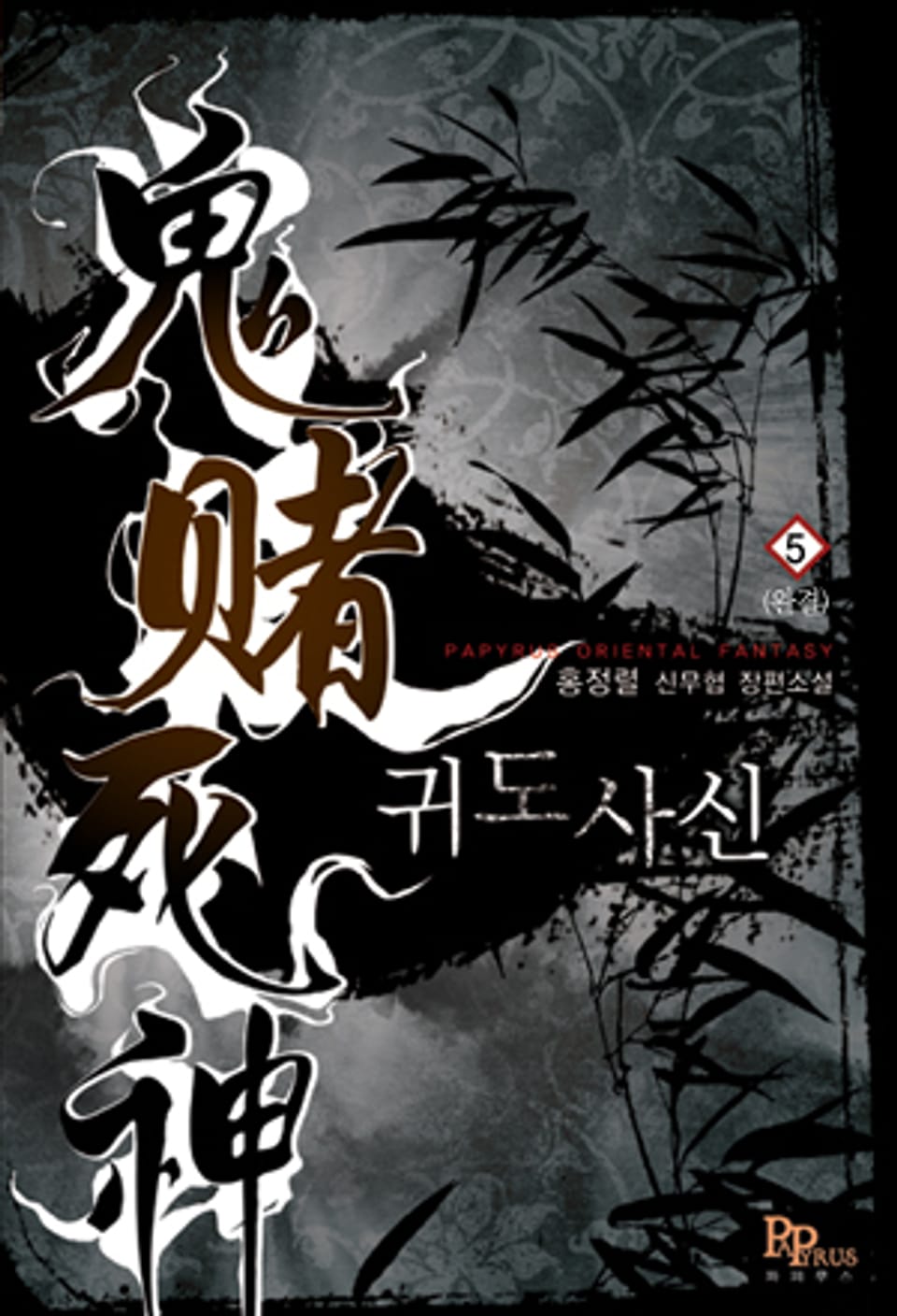 귀도사신 5 (완결)