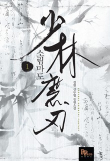 소림마도