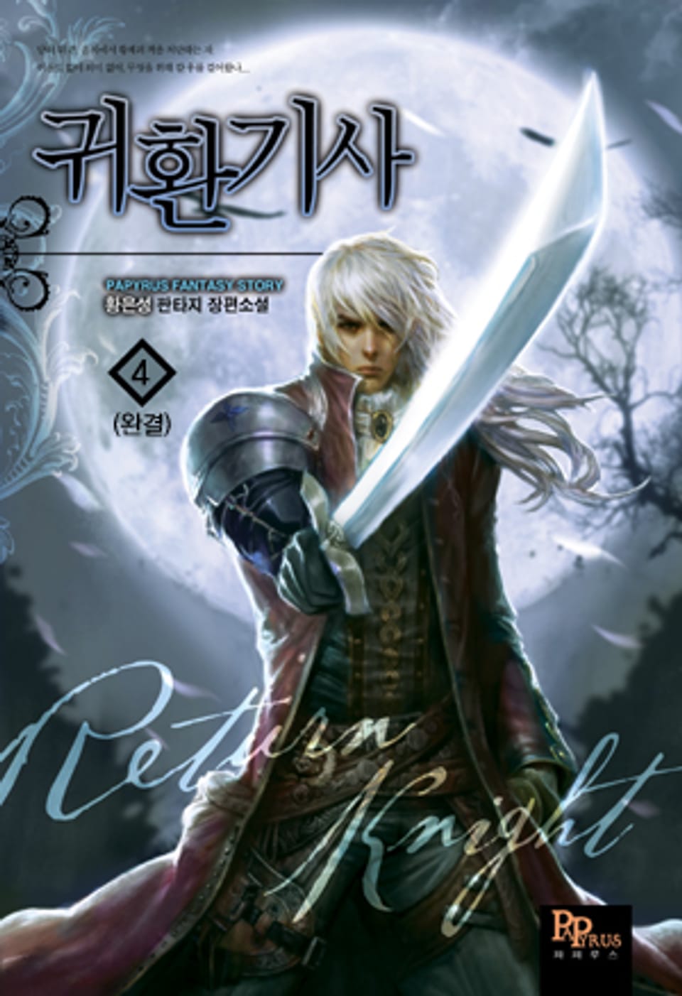 귀환기사 4 (완결)