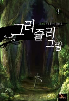 그리즐리 그랑