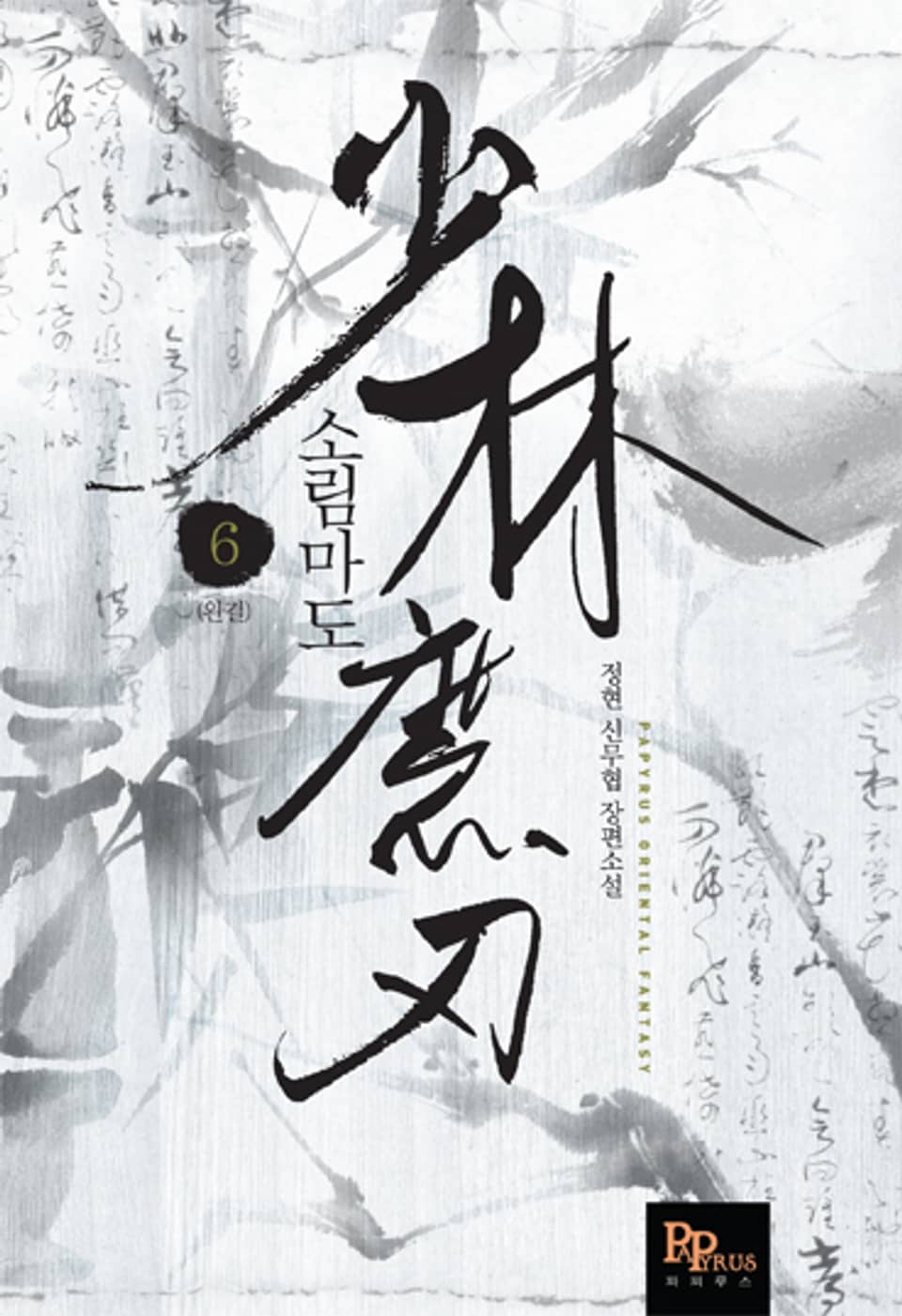 소림마도 6 (완결)