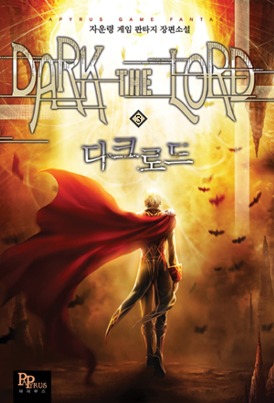 다크로드 3