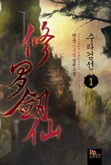 수라검선