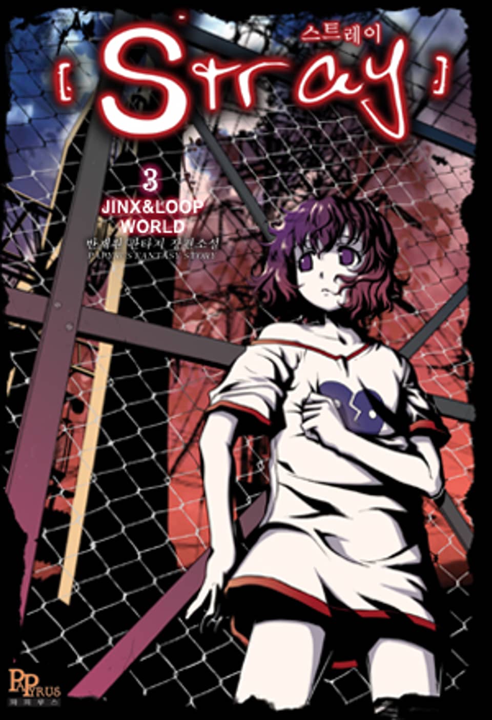 스트레이 3