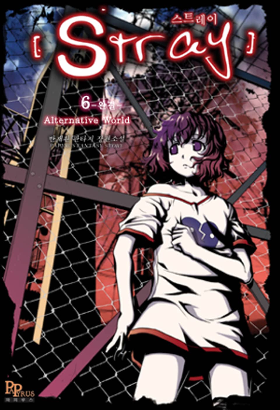 스트레이 6 (완결)