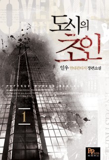 도시의 초인
