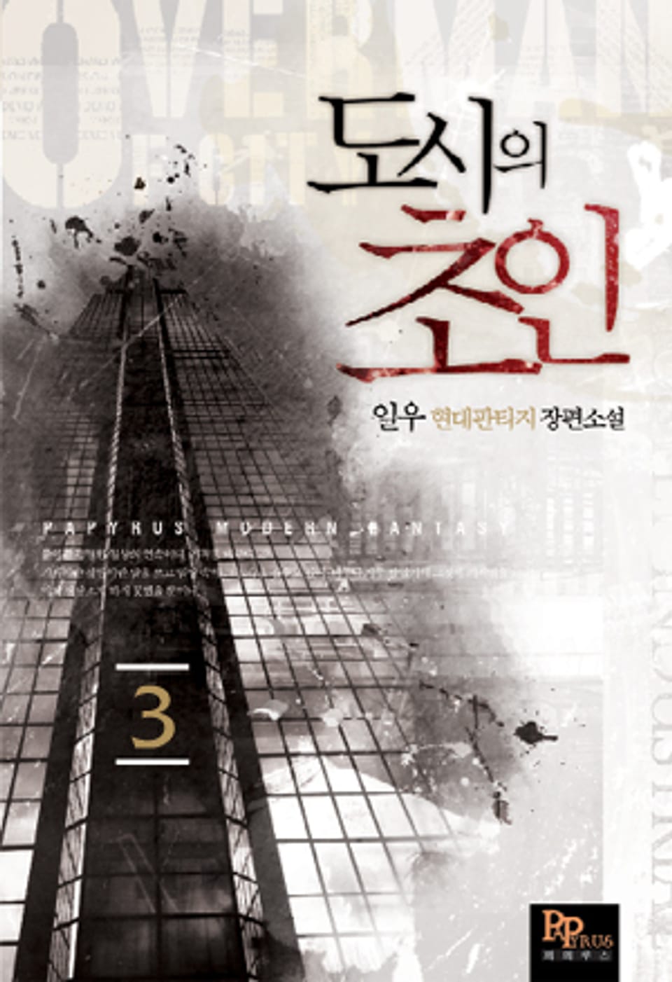 도시의 초인 3권