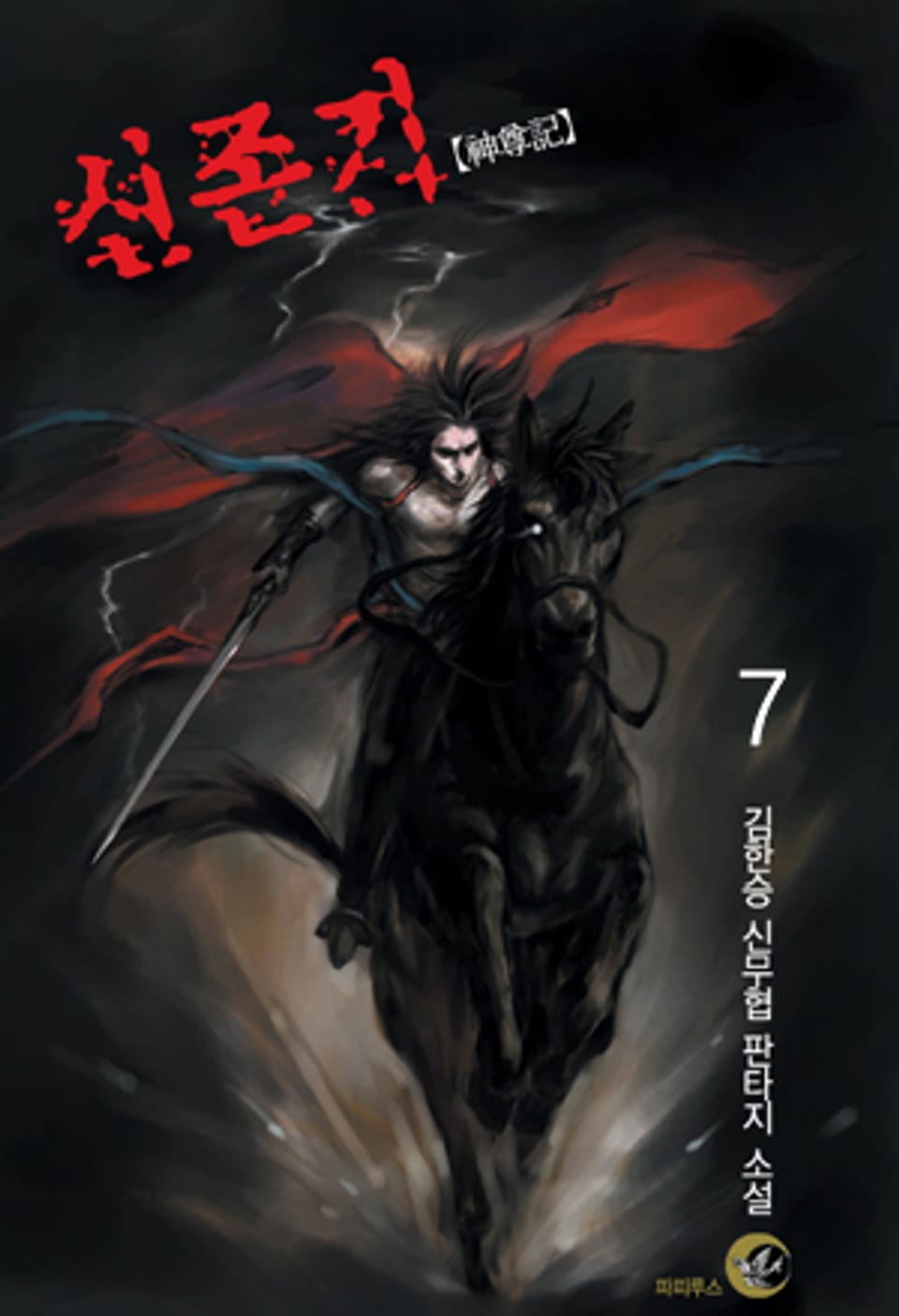 신존기 7 (완결)