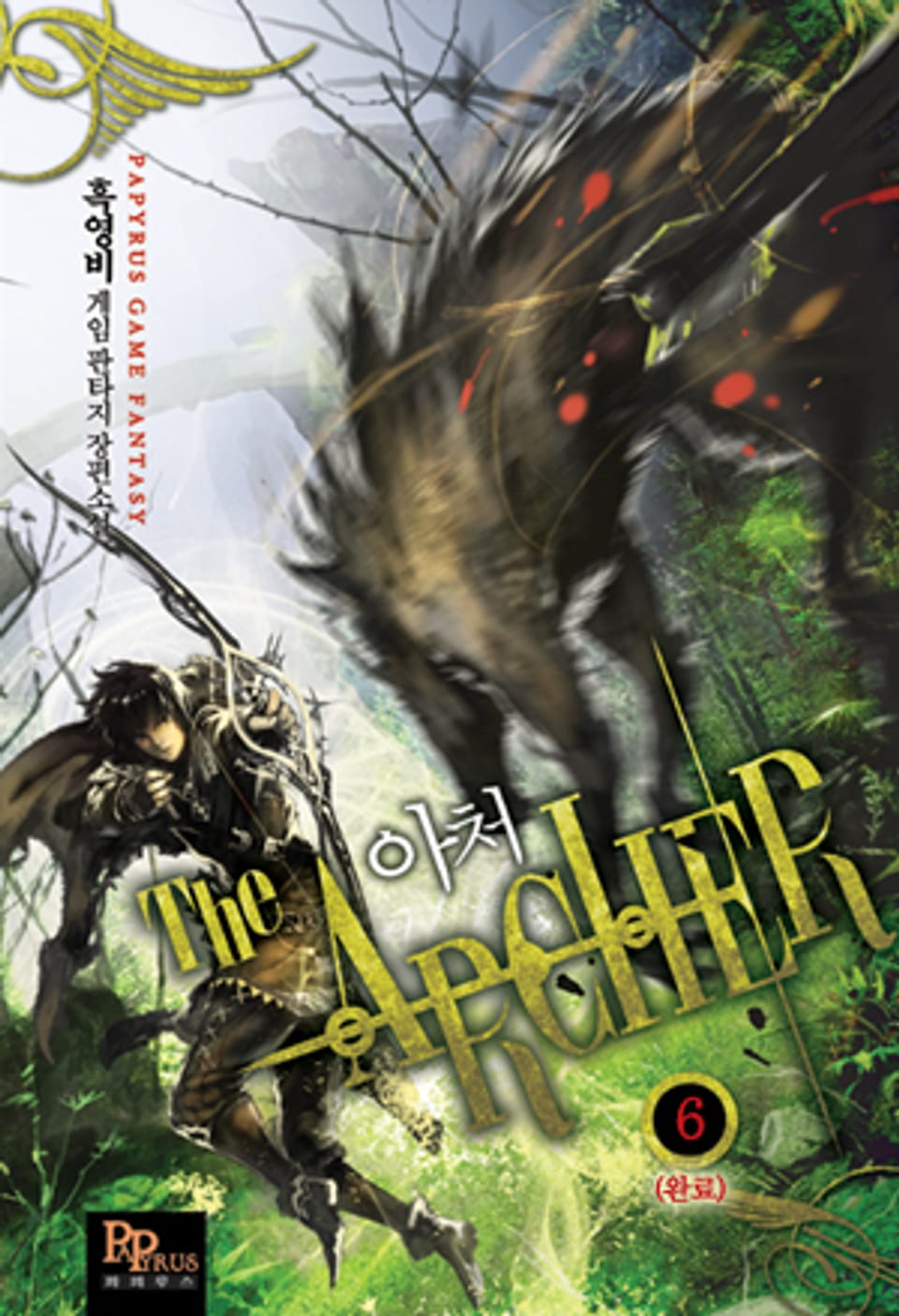 아처 6 (완결)