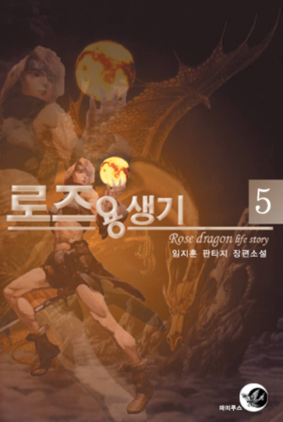 로즈 용생기 5 (완결)