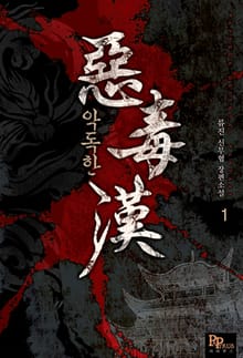 악독한
