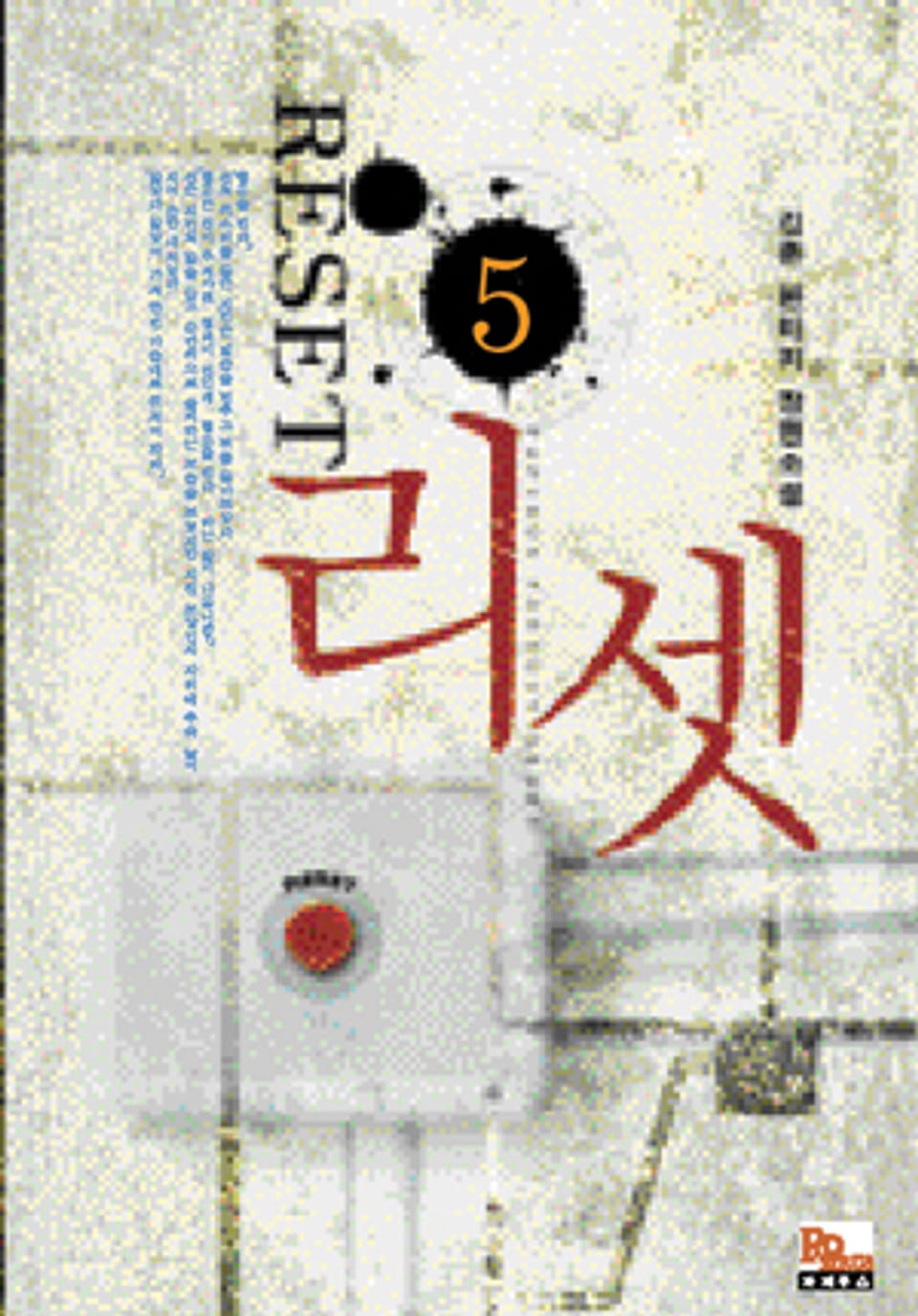 리셋 5 (완결)