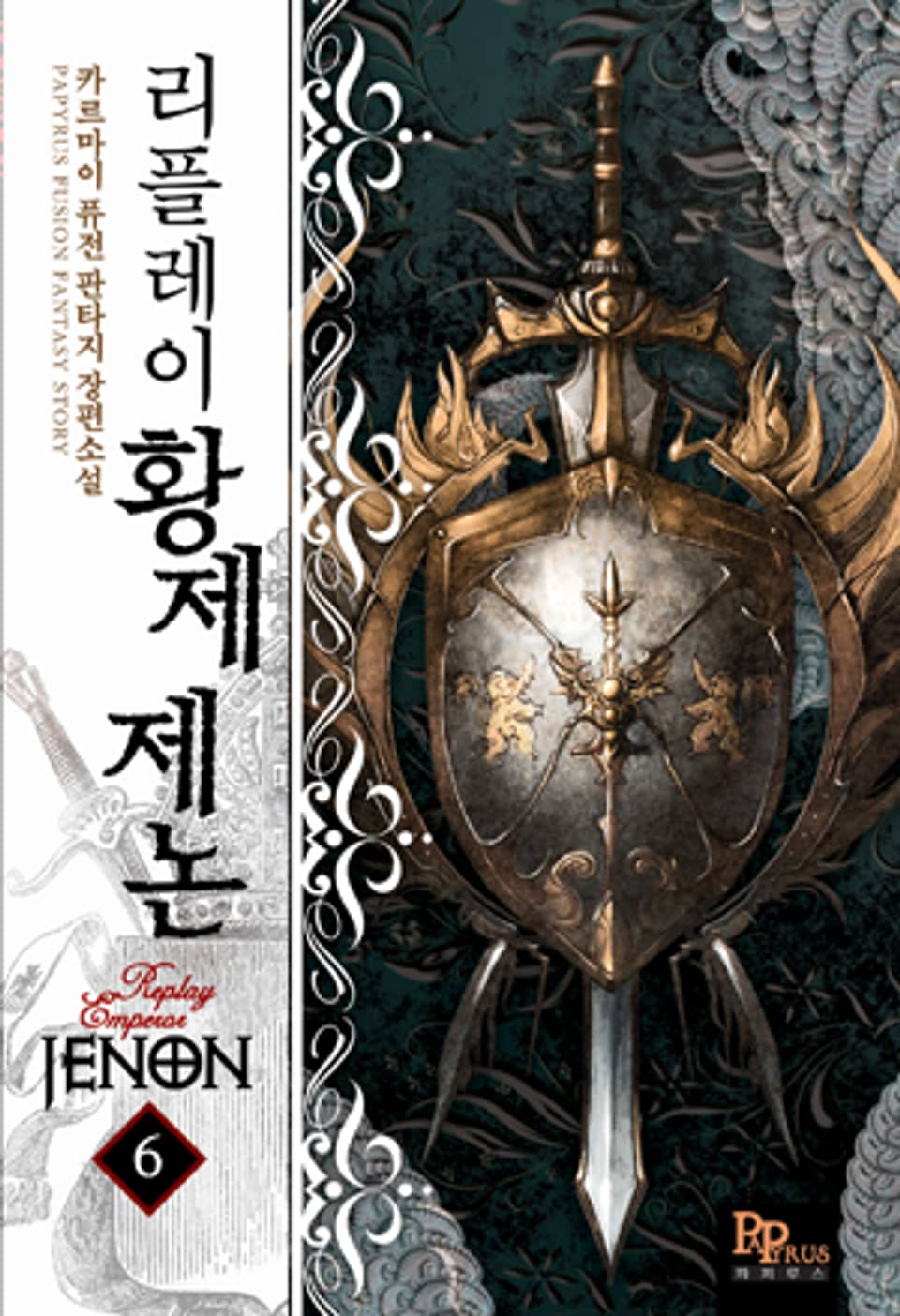 리플레이 황제 제논 6