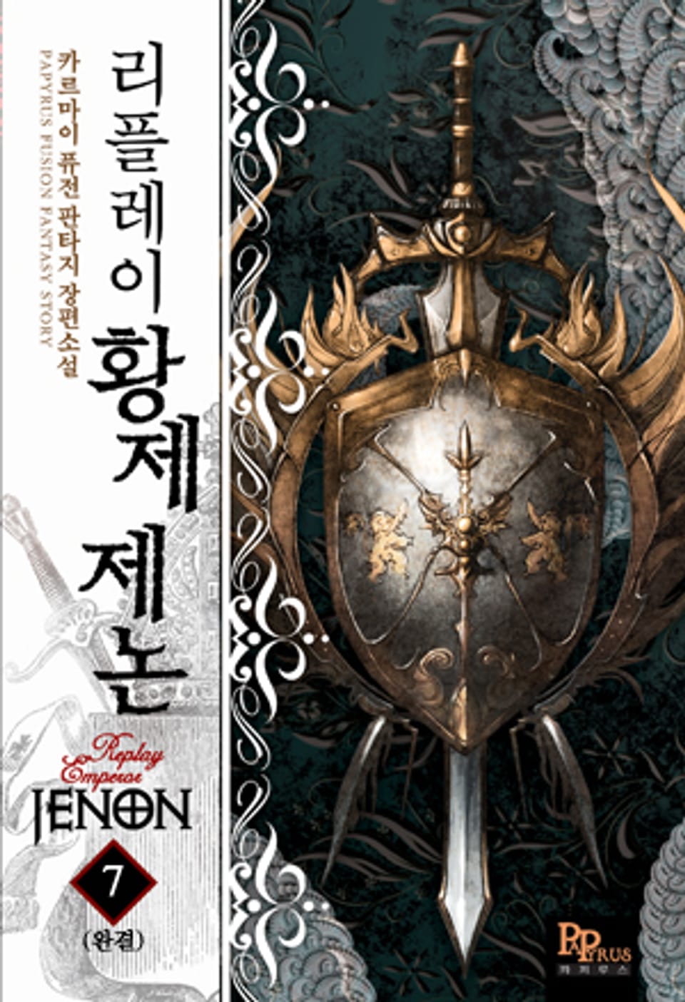리플레이 황제 제논 7 (완결)