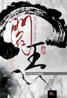 염왕