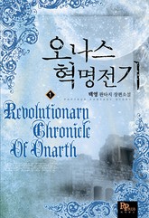 오나스 혁명전기 표지 이미지