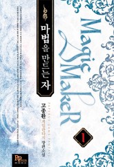 마법을 만드는 자 표지 이미지
