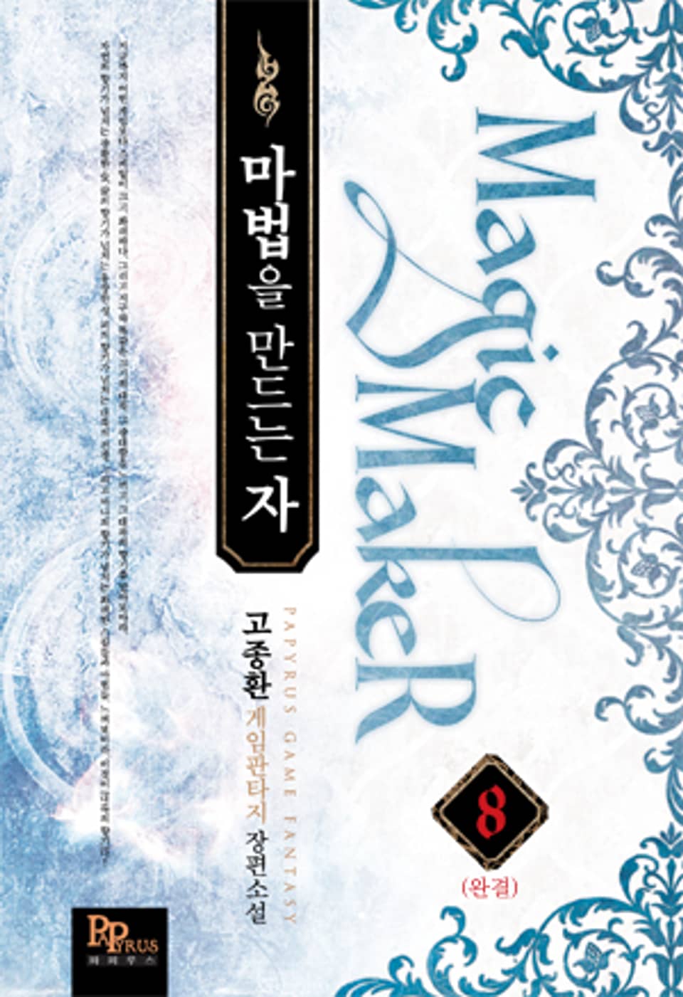 마법을 만드는 자 8 (완결)
