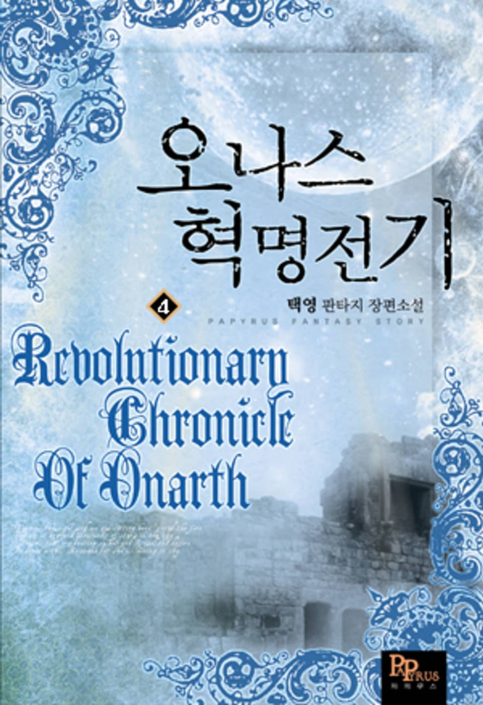 오나스 혁명전기 4