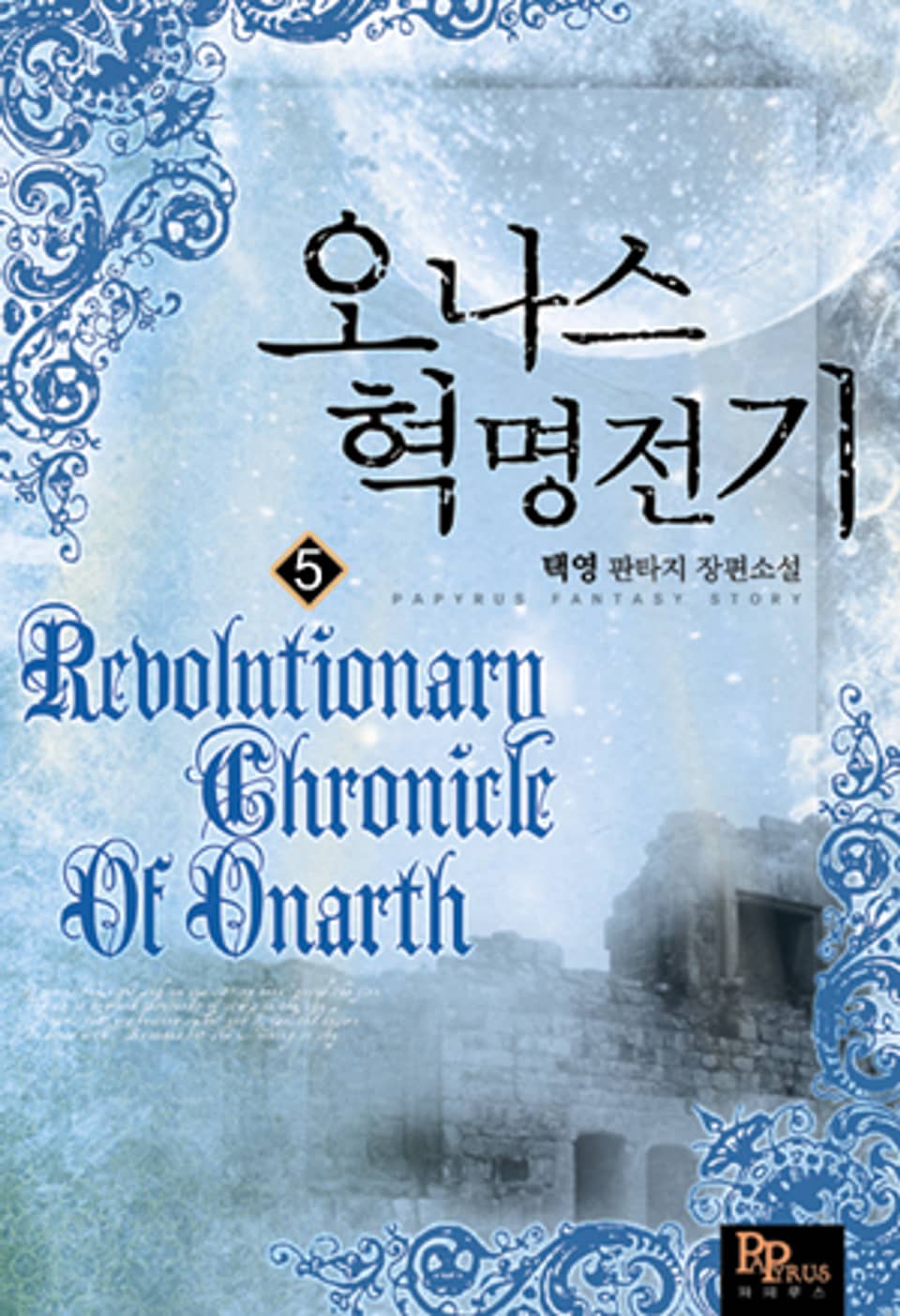 오나스 혁명전기 5