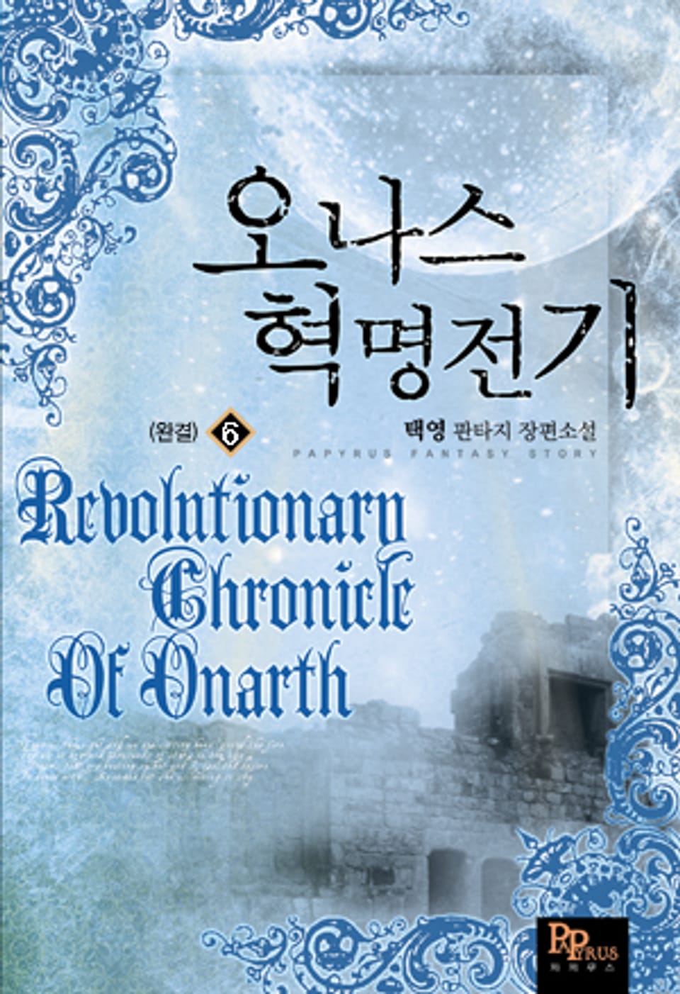오나스 혁명전기 6 (완결)