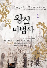 왕실마법사 표지 이미지