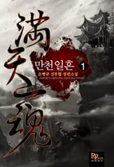 만천일혼 표지 이미지