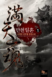 만천일혼