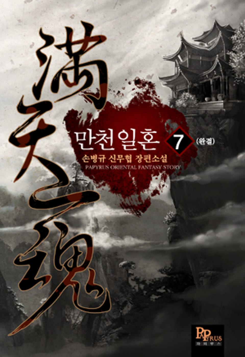 만천일혼 7 (완결)