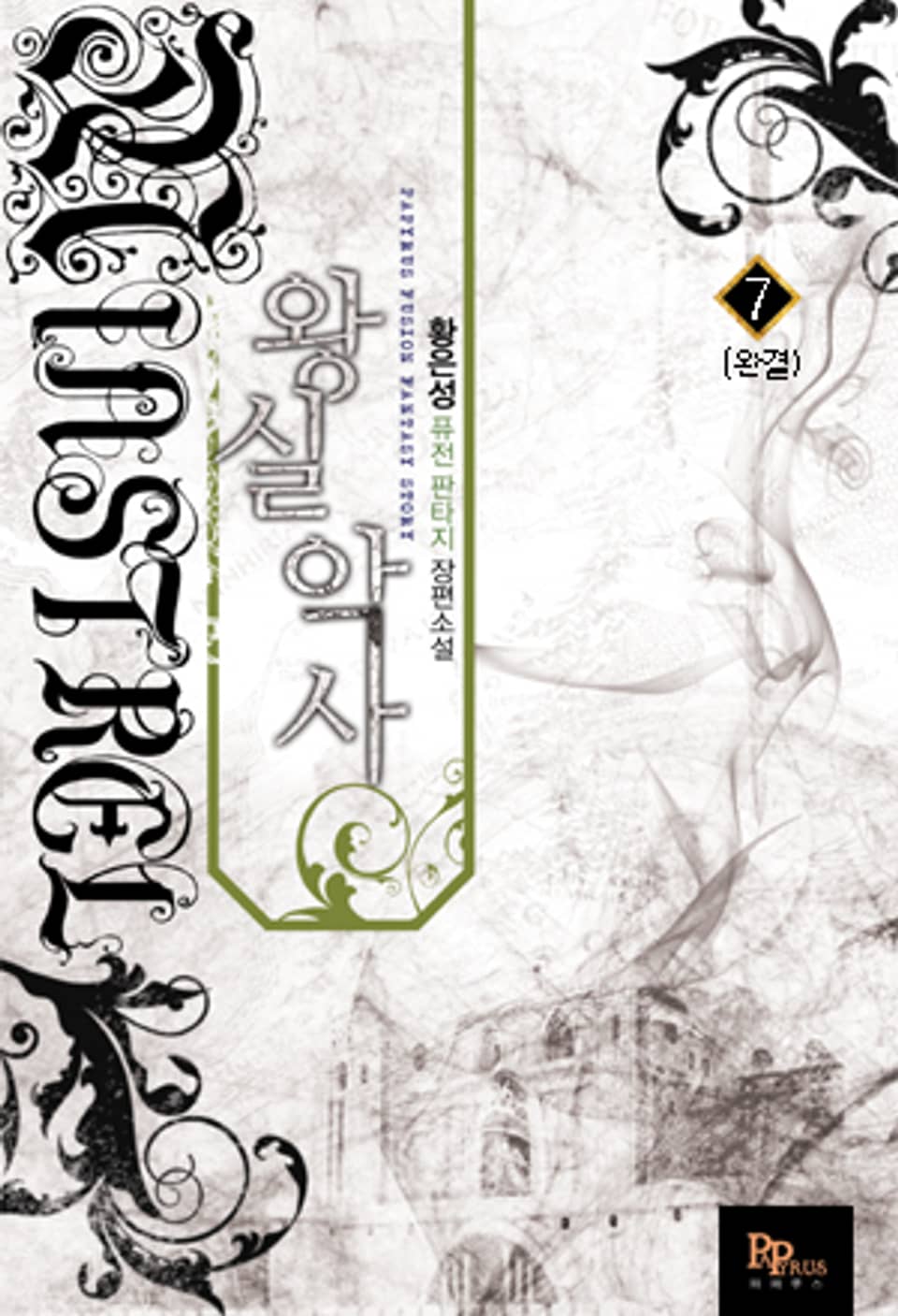 왕실악사 7 (완결)