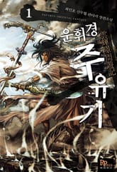 운휘경 주유기 표지 이미지