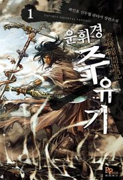 운휘경 주유기