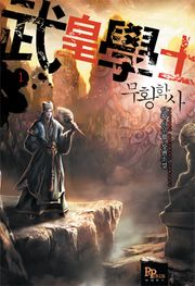 무황학사