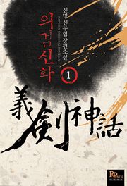 의검신화