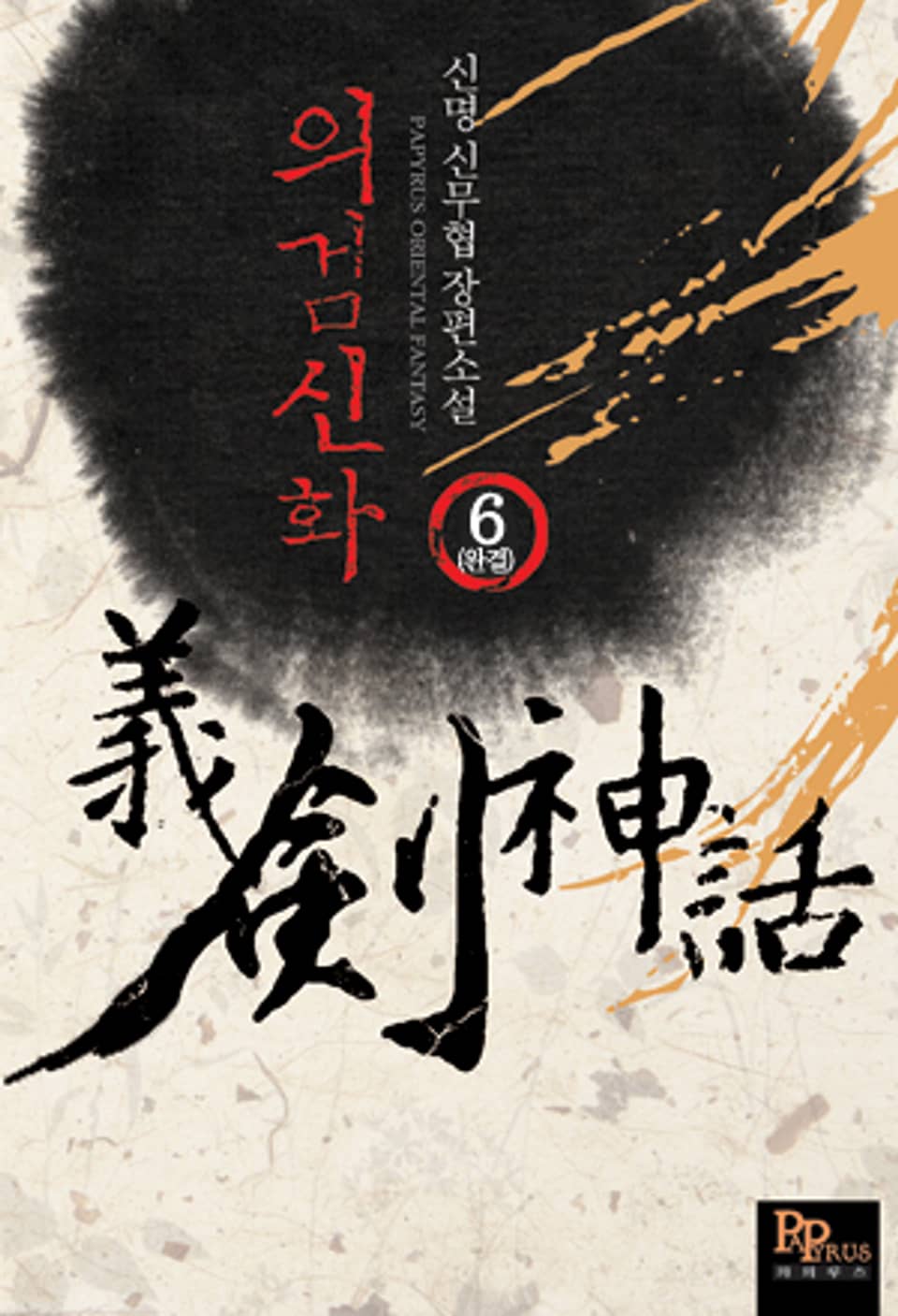 의검신화 6 (완결)