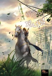 비운의 제너럴