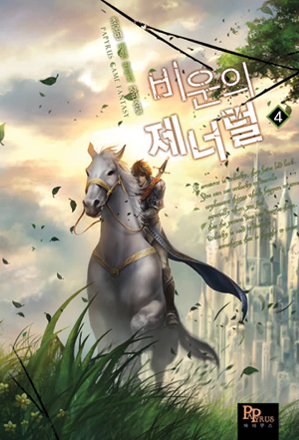 비운의 제너럴 4