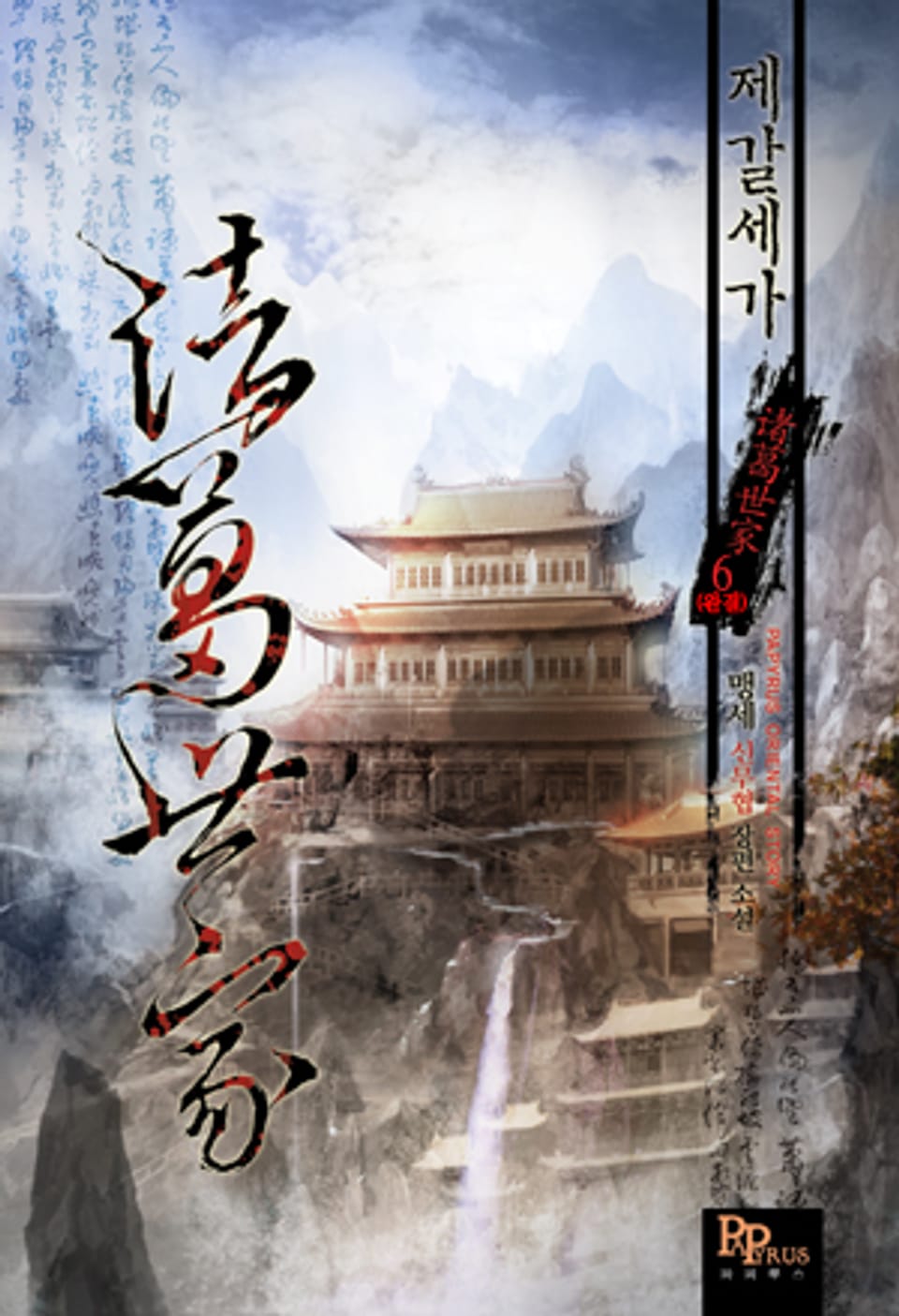 제갈세가 6 (완결)