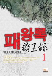 패왕록