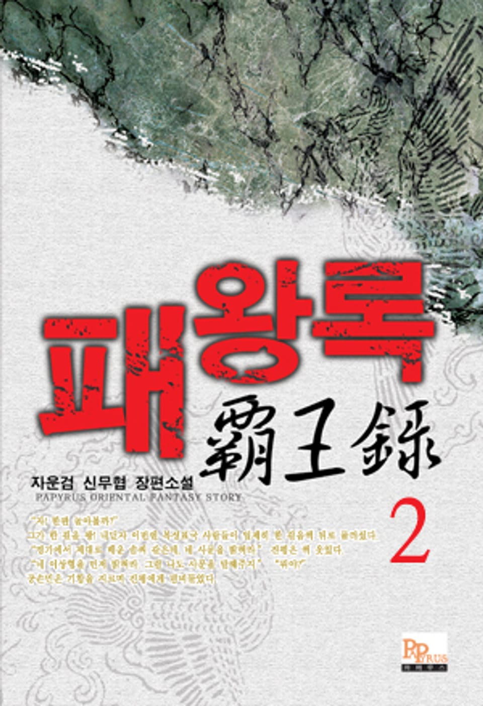 패왕록 2