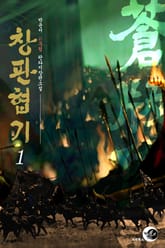 창판협기 표지 이미지