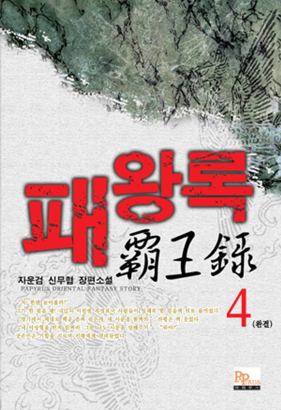 패왕록 4 (완결)