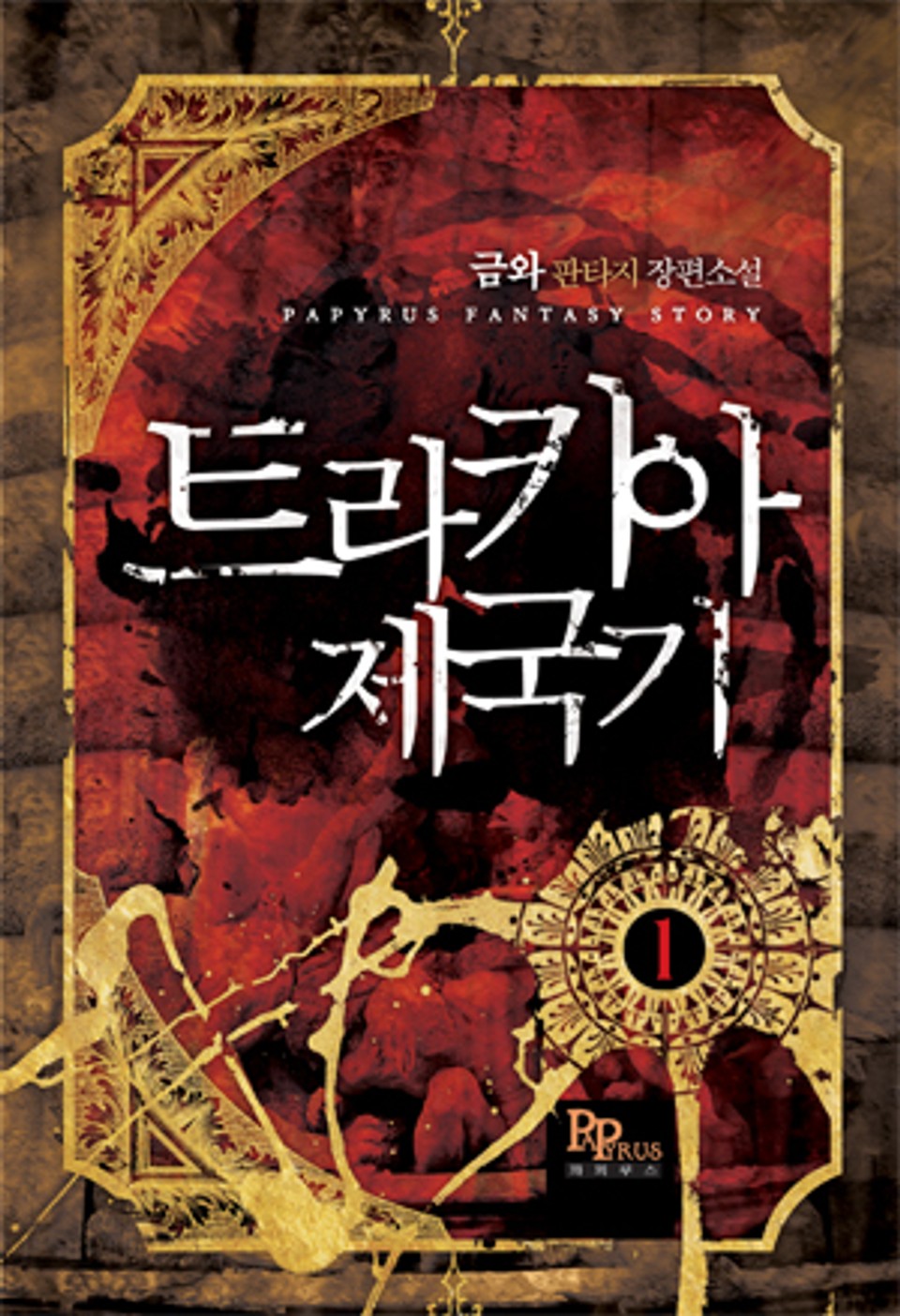 트라키아 제국기 1