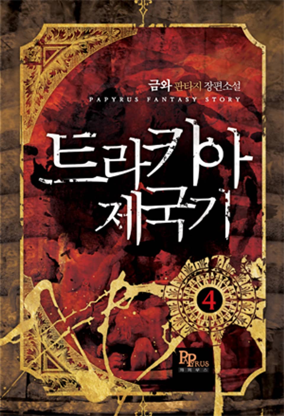 트라키아 제국기 4