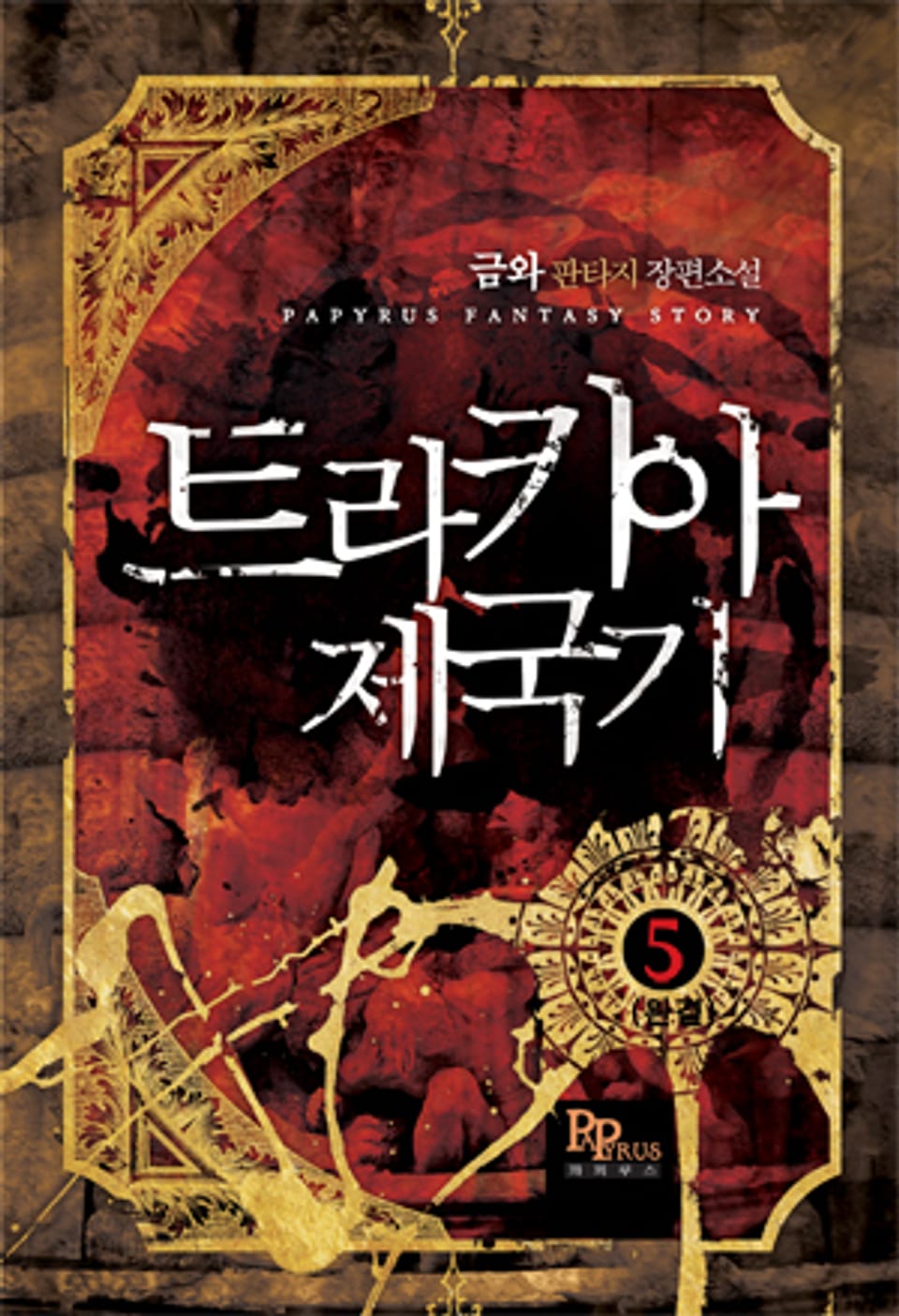 트라키아 제국기 5 (완결)