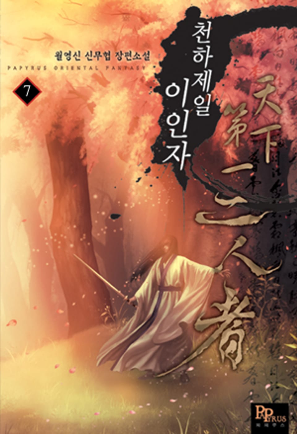 천하제일 이인자 7